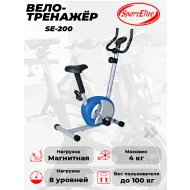 Велотренажер магнитный Sport Elit SE200
