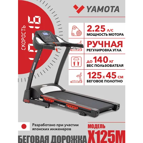 Беговая дорожка Yamota X125M