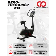 Вертикальный велотренажёр CardioPower B35