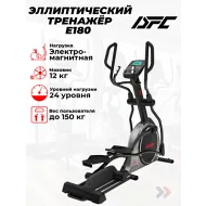 Эллиптический тренажер DFC Cardio E180