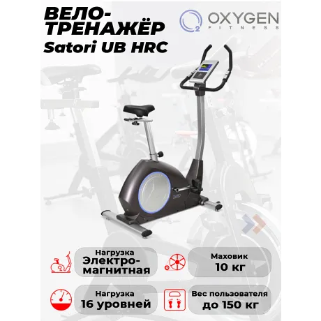 Велоэргометр Oxygen Satori UB HRC